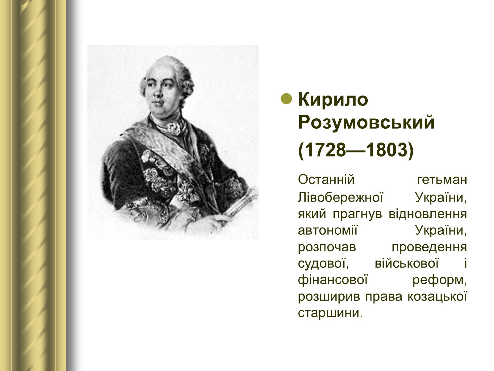 Презентація на тему «Історичні персоналії» (варіант 1) - Слайд #50