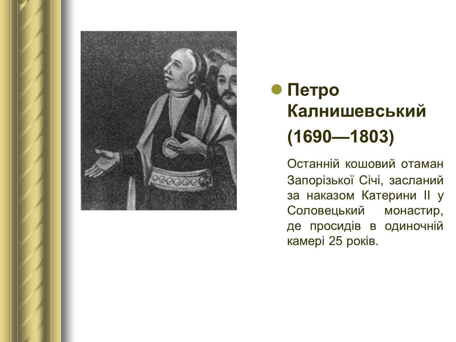 Презентація на тему «Історичні персоналії» (варіант 1) - Слайд #51