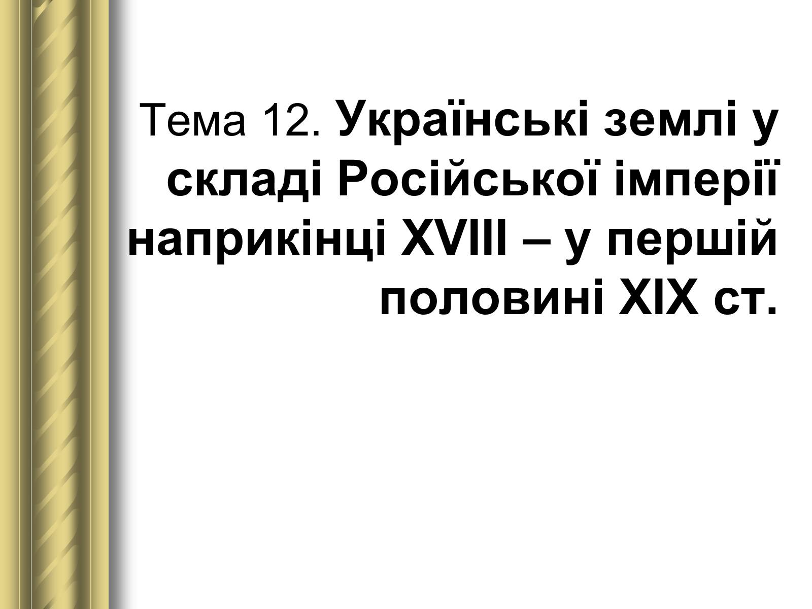 Презентація на тему «Історичні персоналії» (варіант 1) - Слайд #57