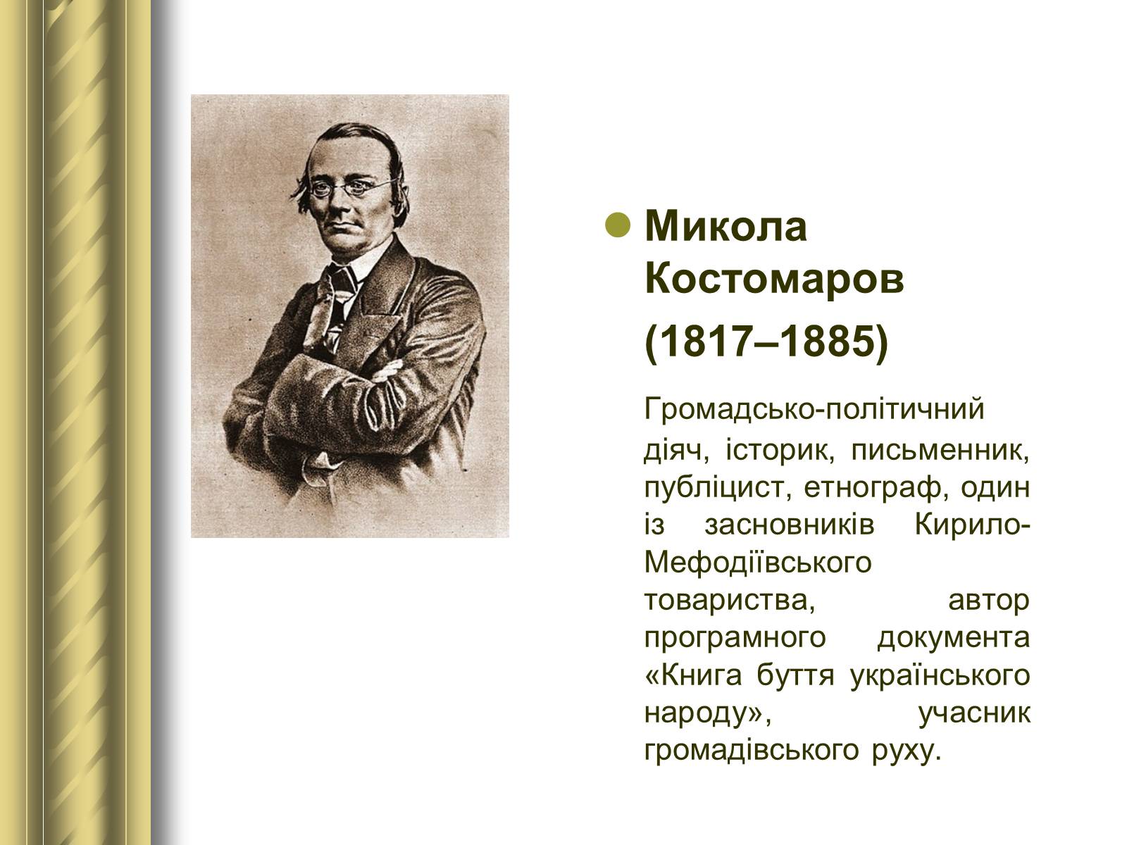 Презентація на тему «Історичні персоналії» (варіант 1) - Слайд #60