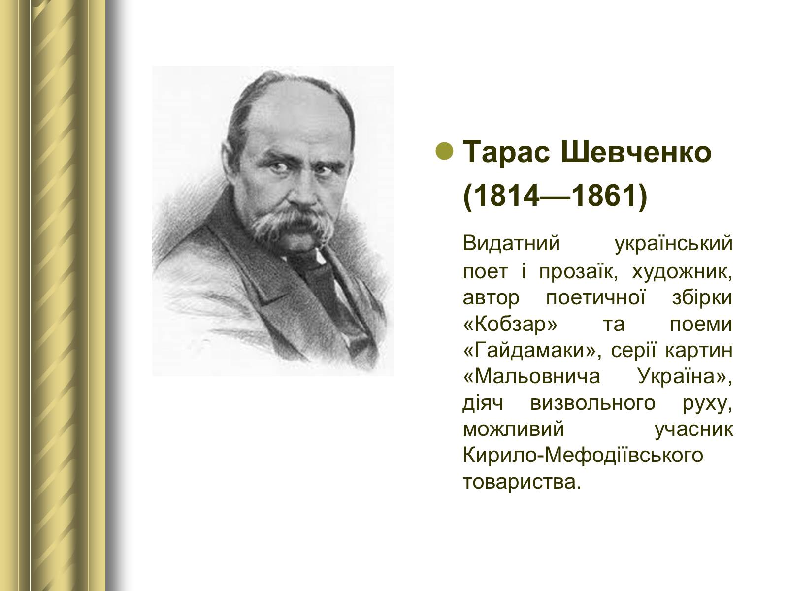 Презентація на тему «Історичні персоналії» (варіант 1) - Слайд #62