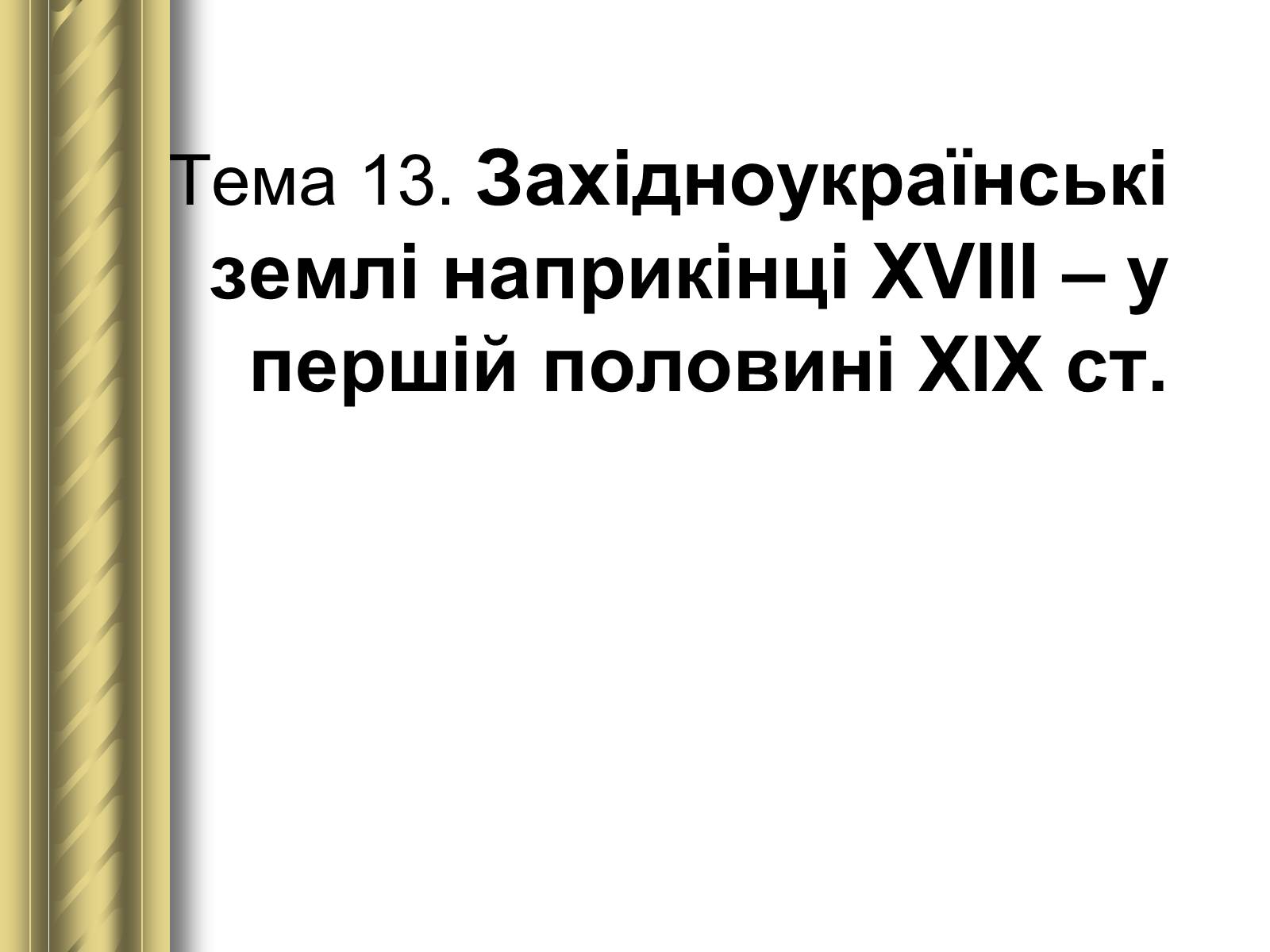 Презентація на тему «Історичні персоналії» (варіант 1) - Слайд #63