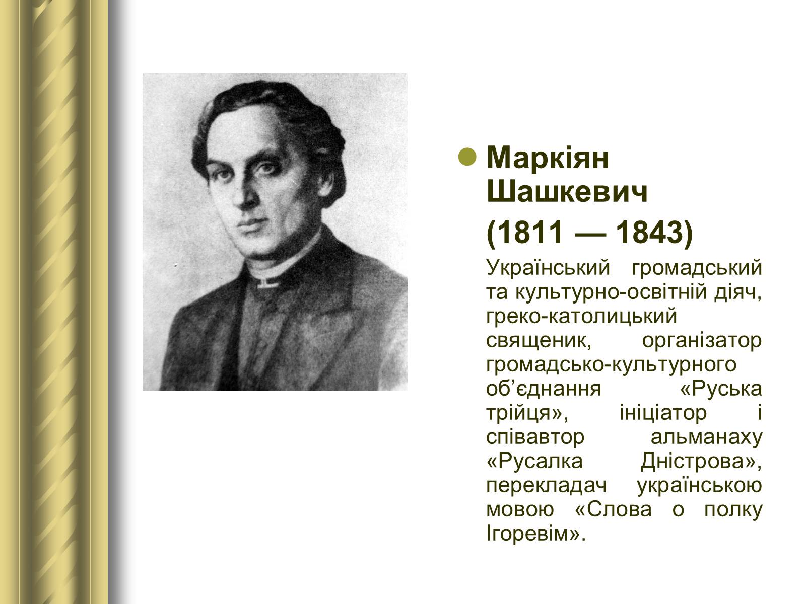 Презентація на тему «Історичні персоналії» (варіант 1) - Слайд #64