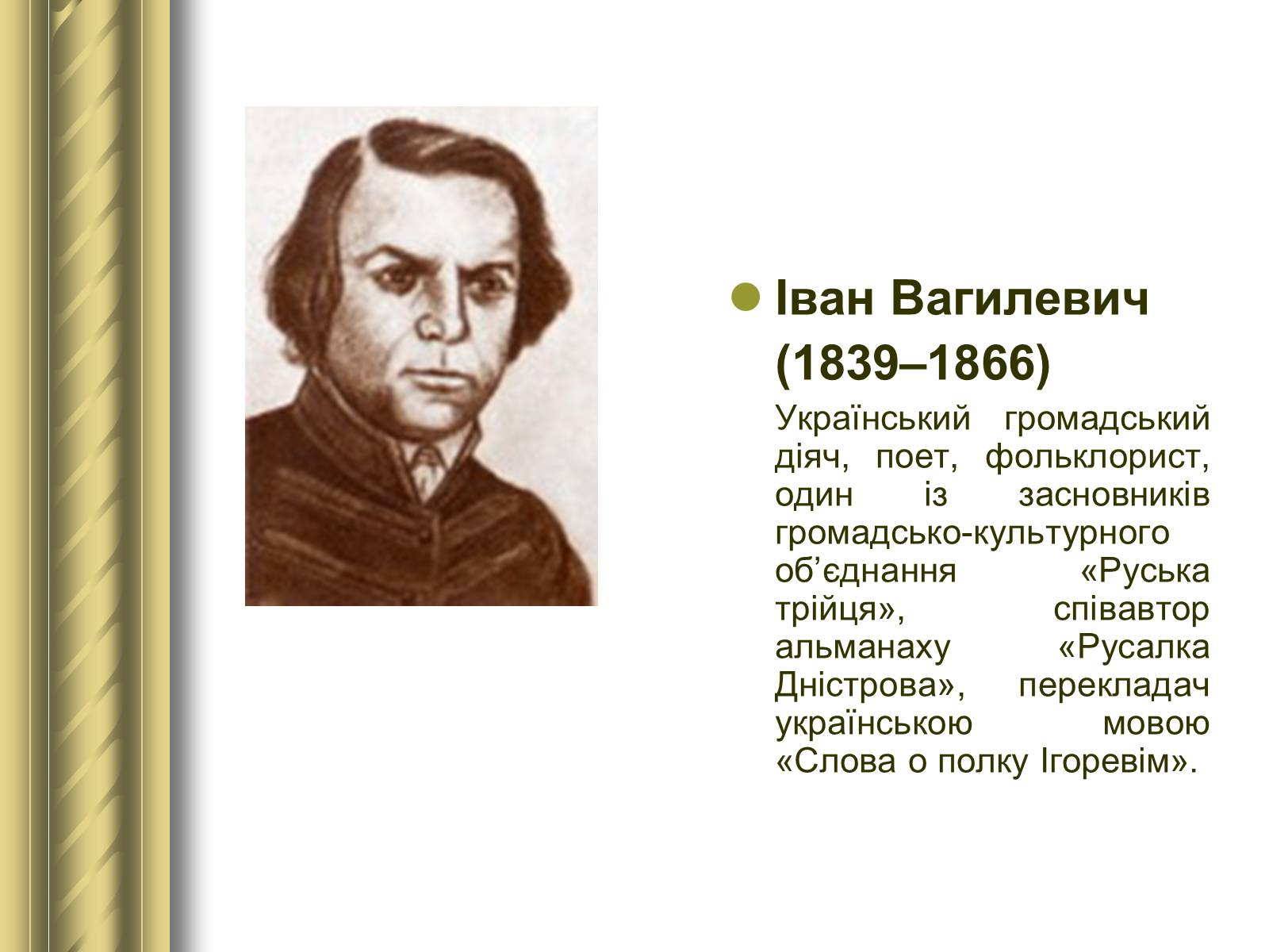 Презентація на тему «Історичні персоналії» (варіант 1) - Слайд #65