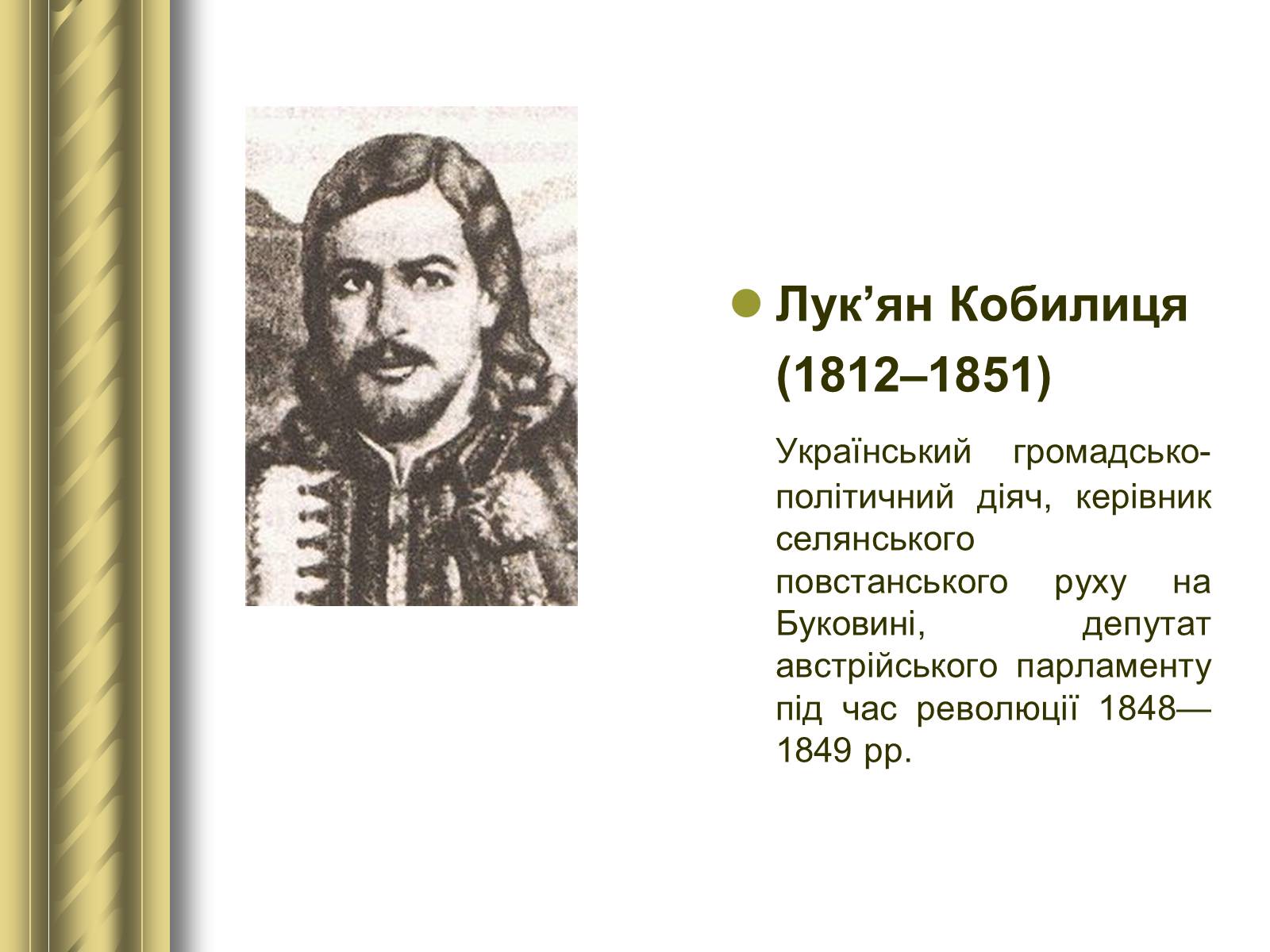 Презентація на тему «Історичні персоналії» (варіант 1) - Слайд #67