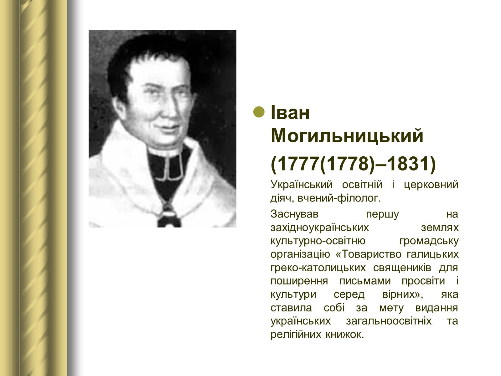 Презентація на тему «Історичні персоналії» (варіант 1) - Слайд #68