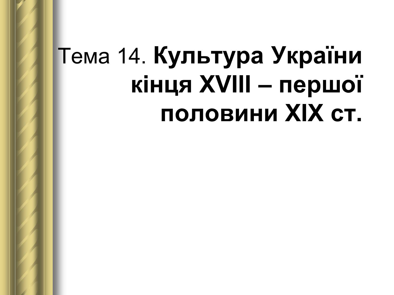 Презентація на тему «Історичні персоналії» (варіант 1) - Слайд #69