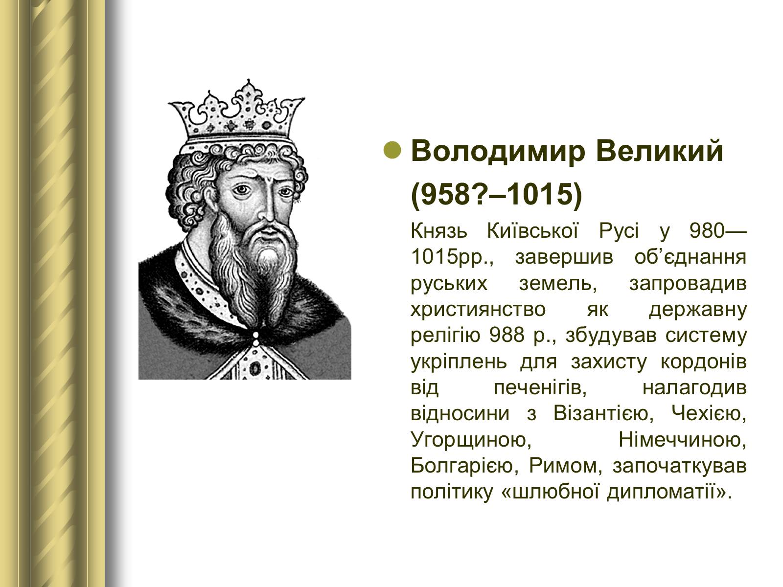 Презентація на тему «Історичні персоналії» (варіант 1) - Слайд #7