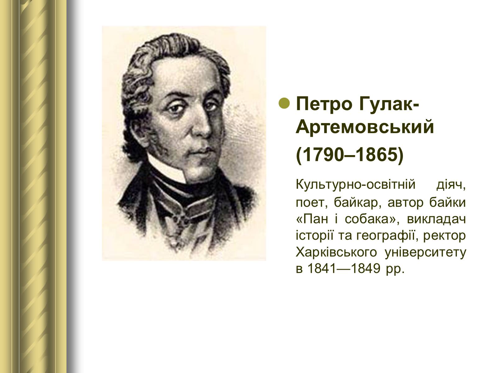 Презентація на тему «Історичні персоналії» (варіант 1) - Слайд #70