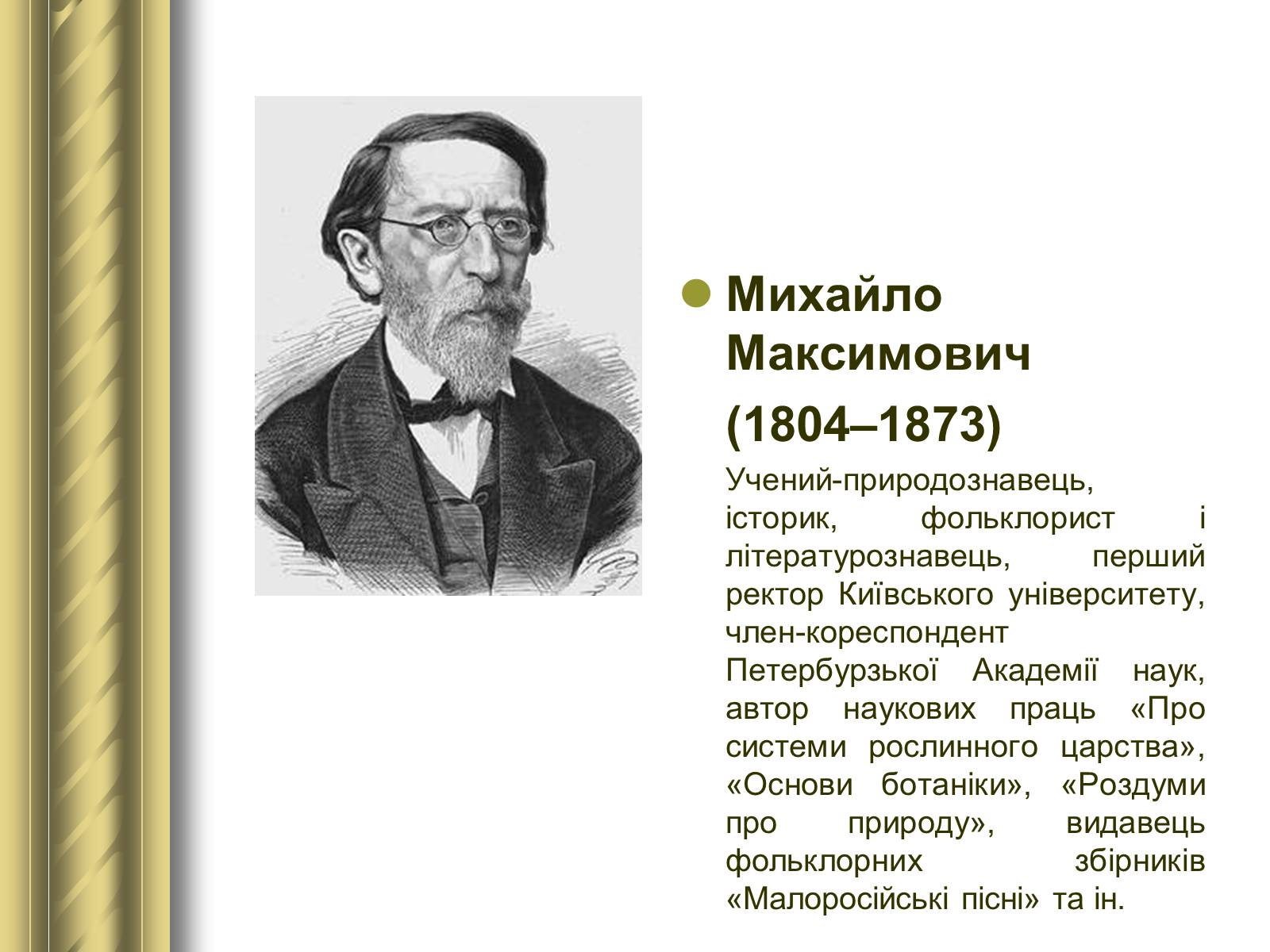 Презентація на тему «Історичні персоналії» (варіант 1) - Слайд #72