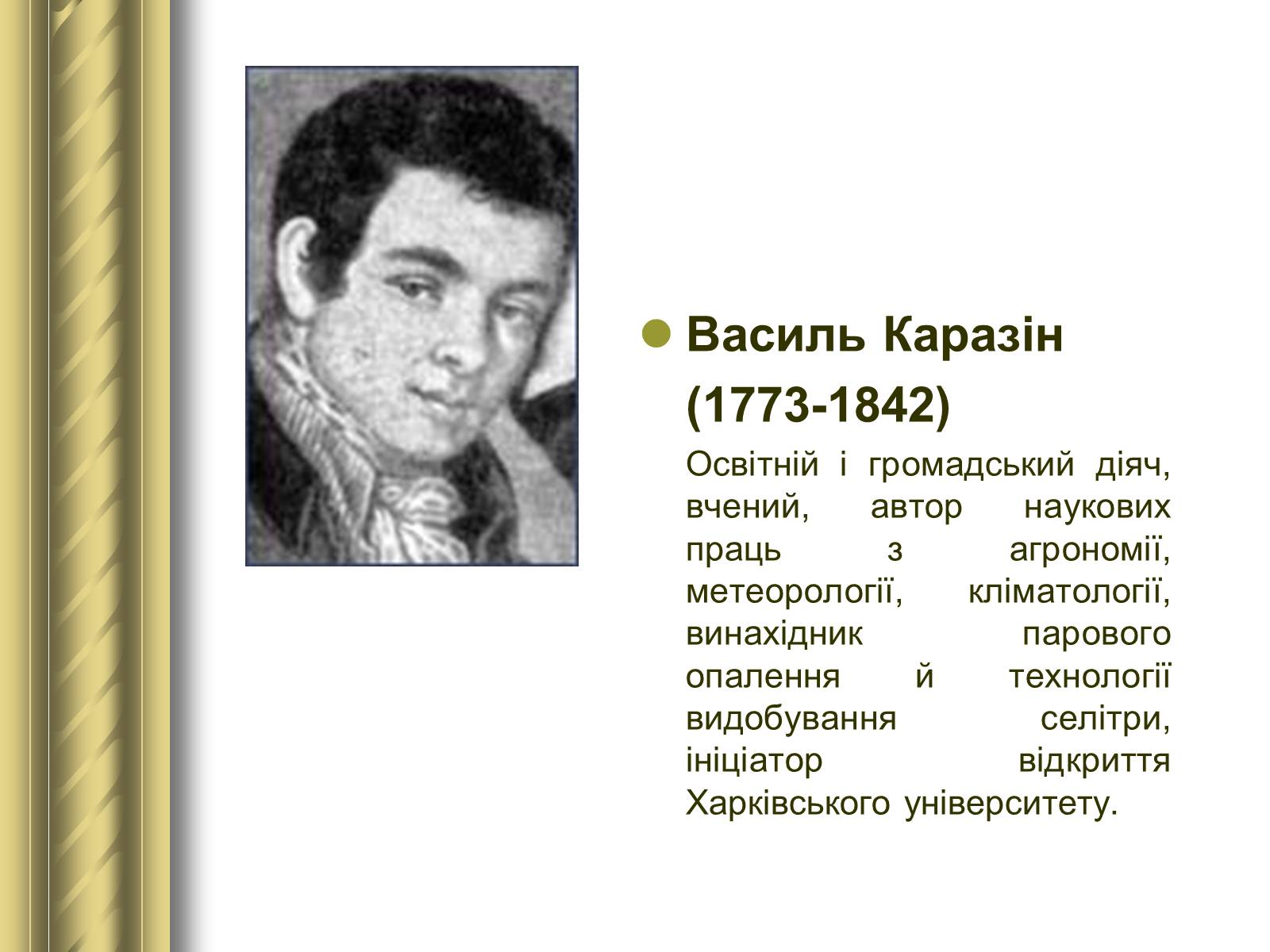 Презентація на тему «Історичні персоналії» (варіант 1) - Слайд #74