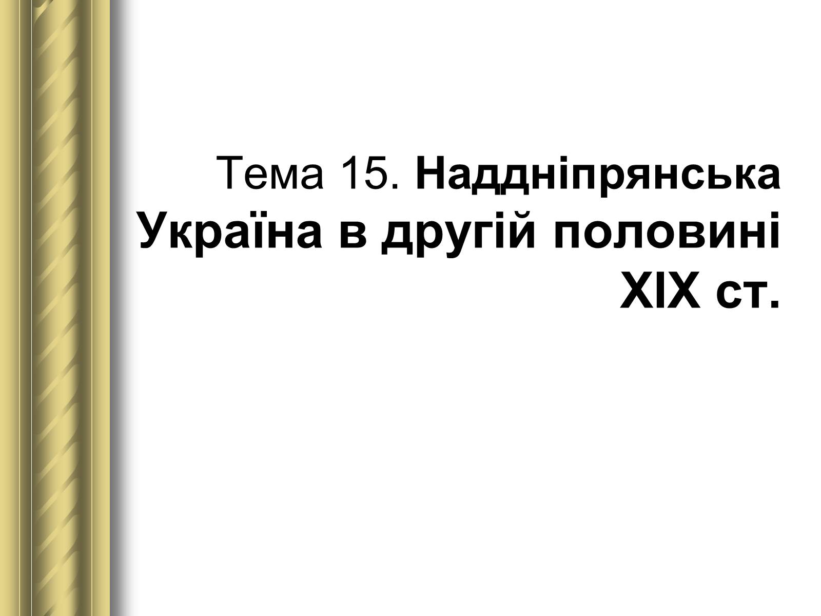 Презентація на тему «Історичні персоналії» (варіант 1) - Слайд #75