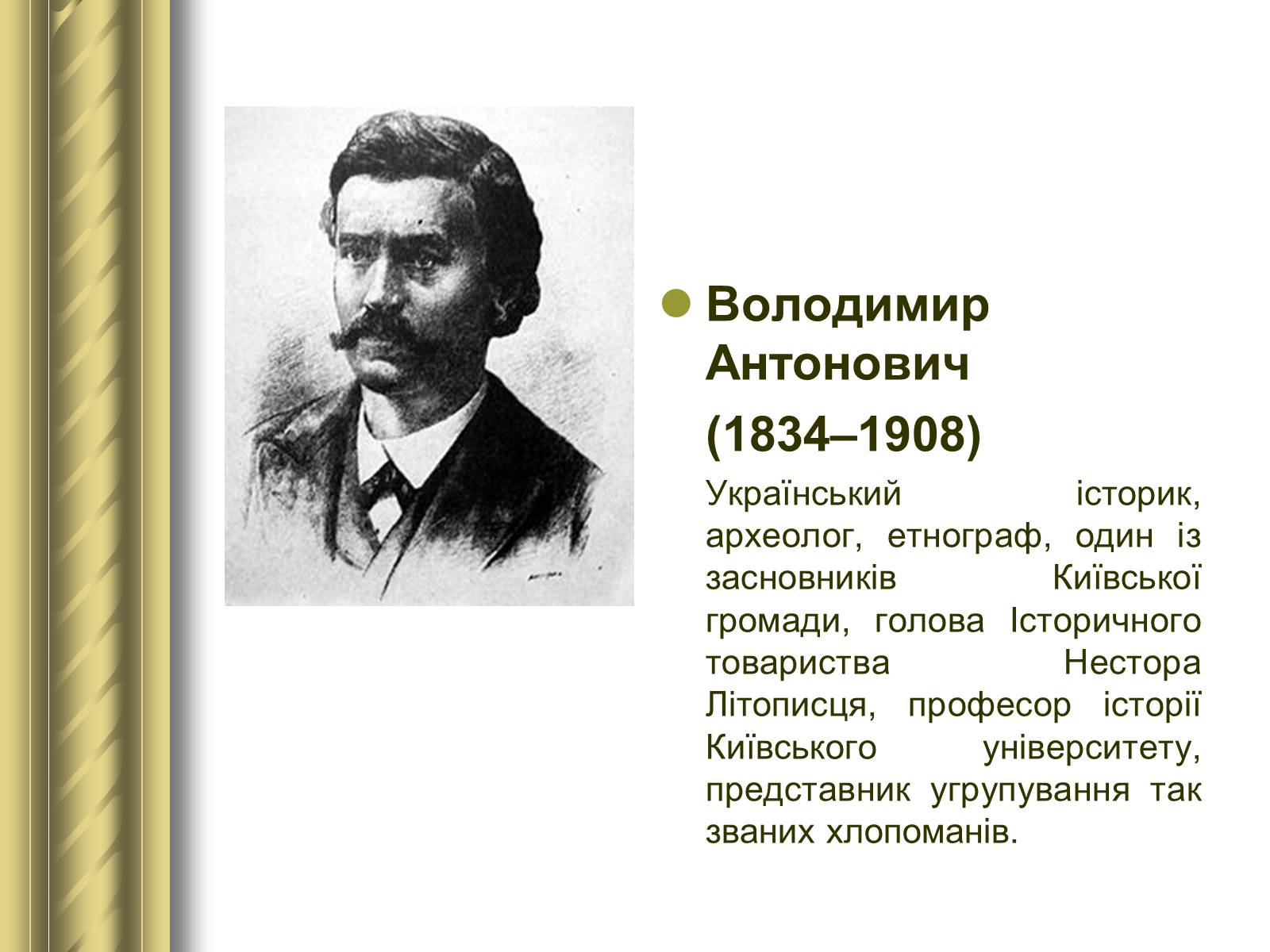 Презентація на тему «Історичні персоналії» (варіант 1) - Слайд #76