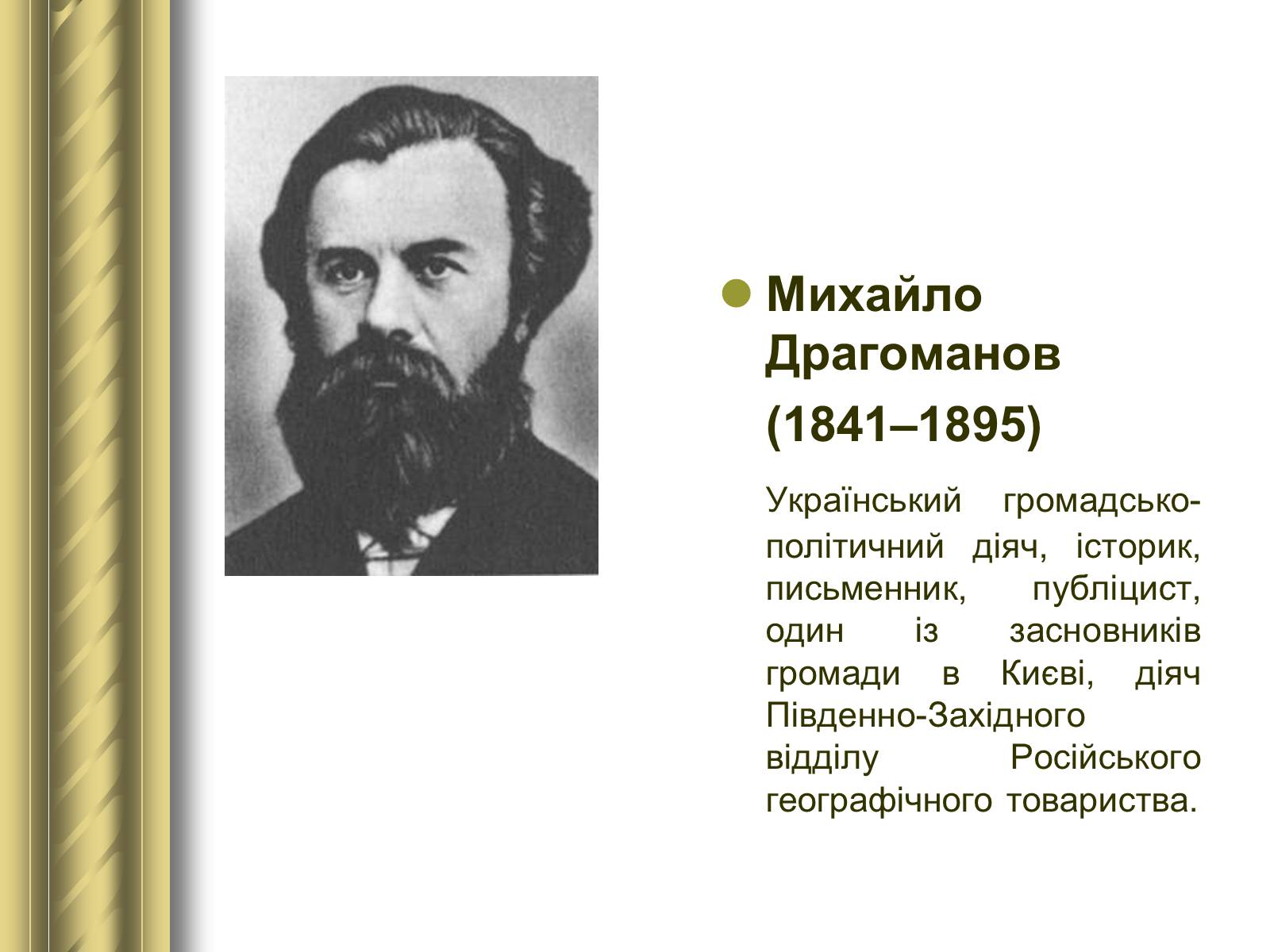 Презентація на тему «Історичні персоналії» (варіант 1) - Слайд #77