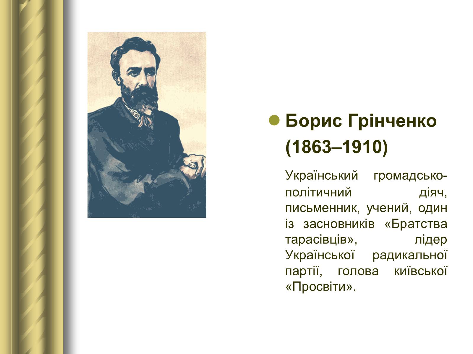 Презентація на тему «Історичні персоналії» (варіант 1) - Слайд #78