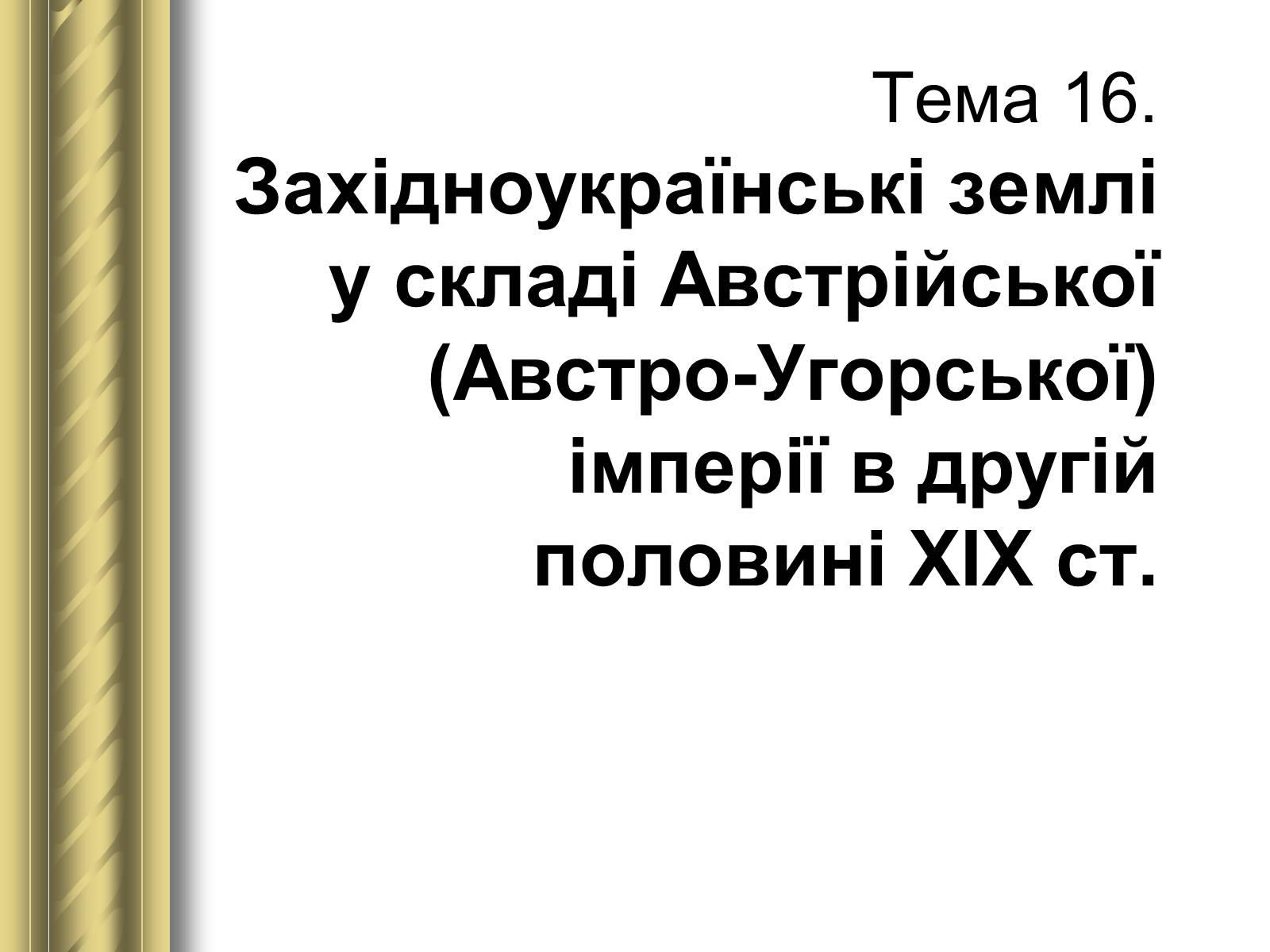 Презентація на тему «Історичні персоналії» (варіант 1) - Слайд #80