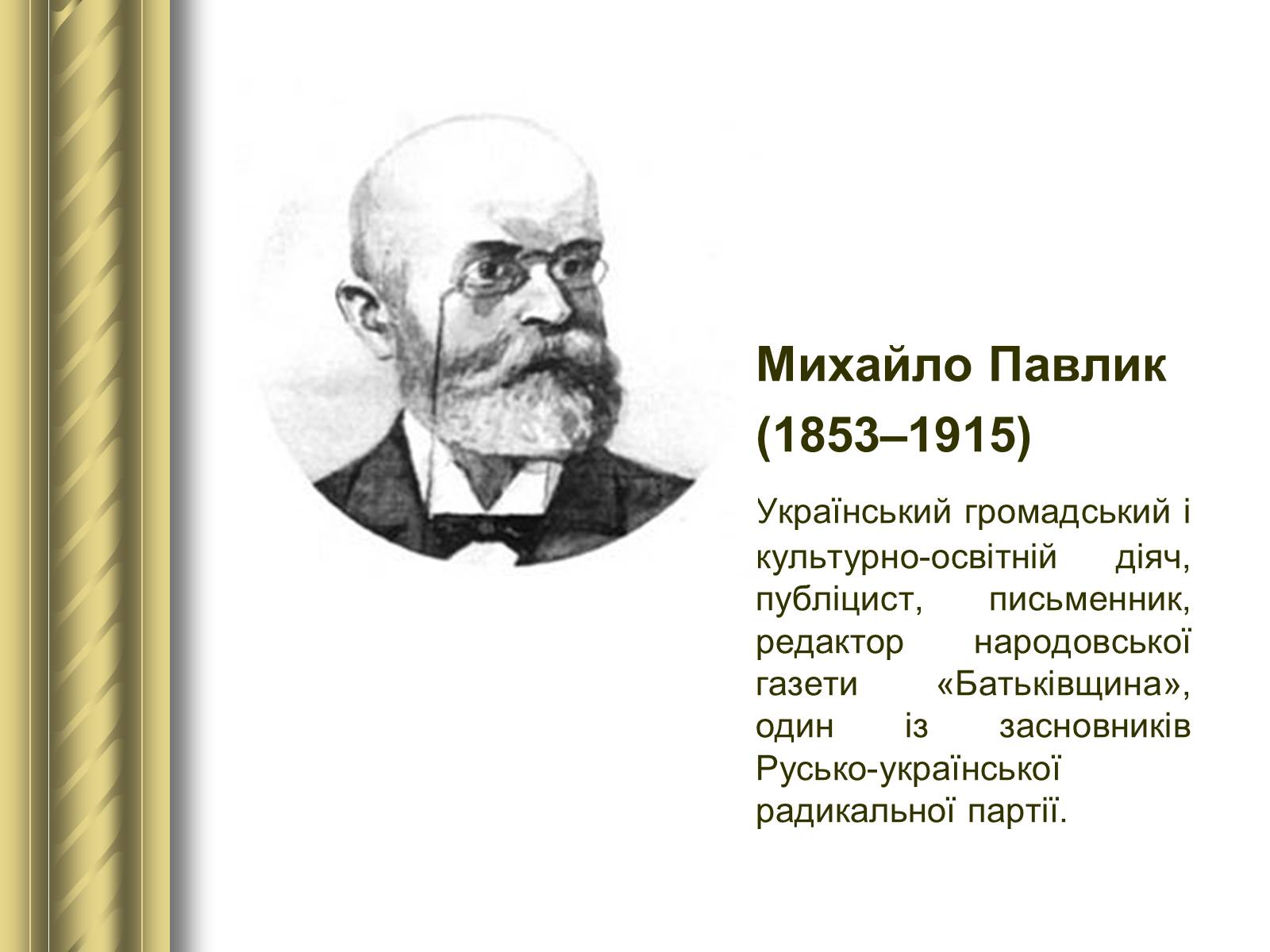 Презентація на тему «Історичні персоналії» (варіант 1) - Слайд #82