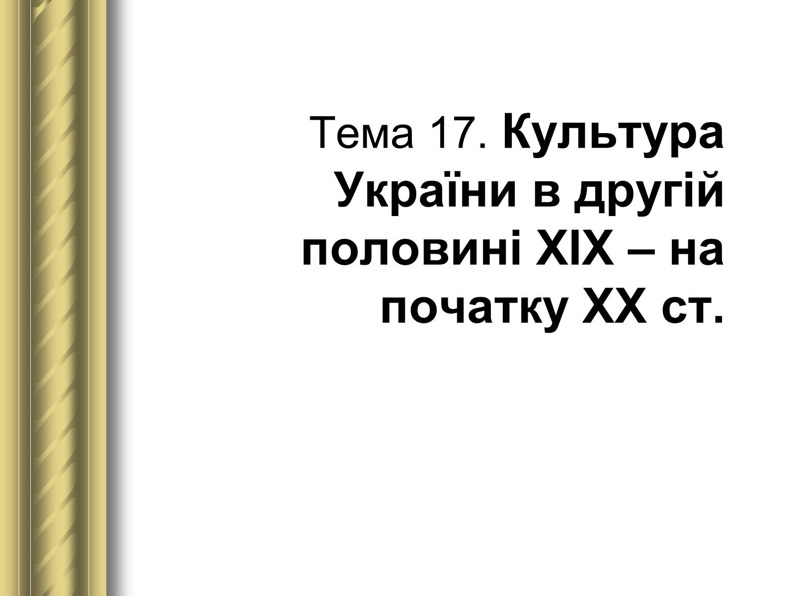 Презентація на тему «Історичні персоналії» (варіант 1) - Слайд #83