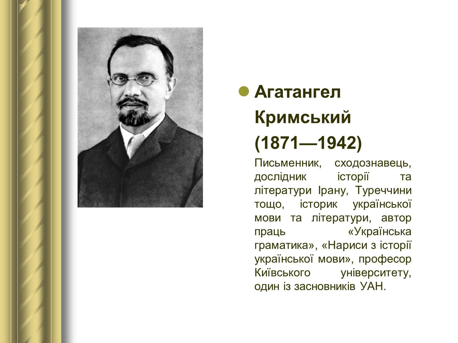 Презентація на тему «Історичні персоналії» (варіант 1) - Слайд #88