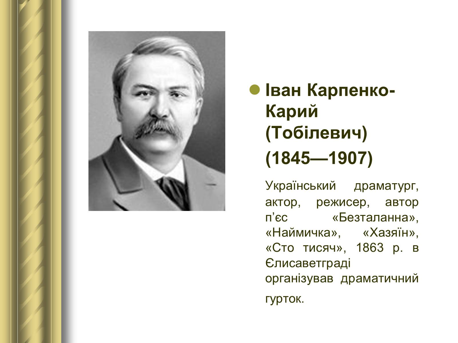 Презентація на тему «Історичні персоналії» (варіант 1) - Слайд #90