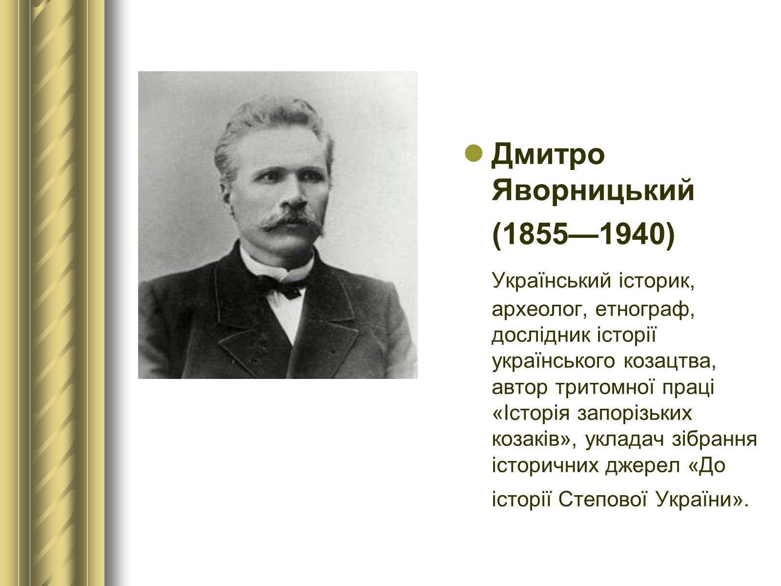 Презентація на тему «Історичні персоналії» (варіант 1) - Слайд #97