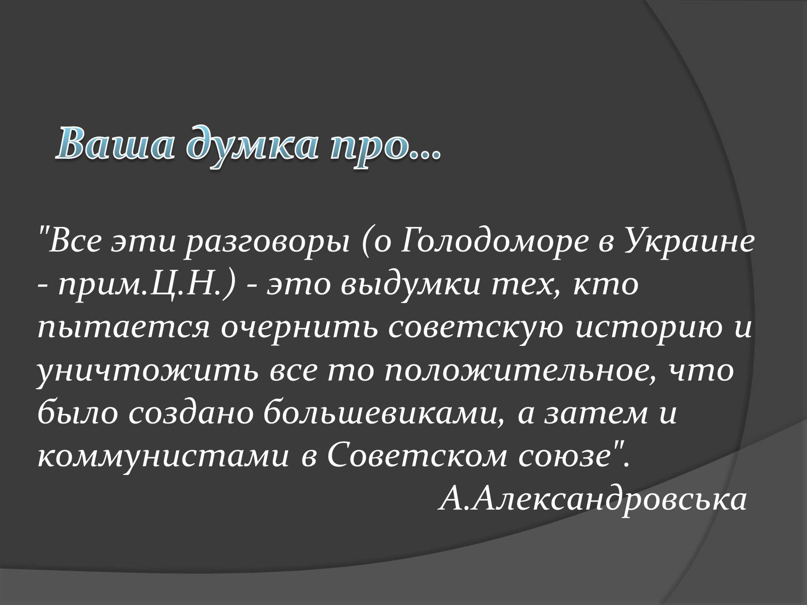 Презентація на тему «Голодомор 1921-1923 років» (варіант 1) - Слайд #12