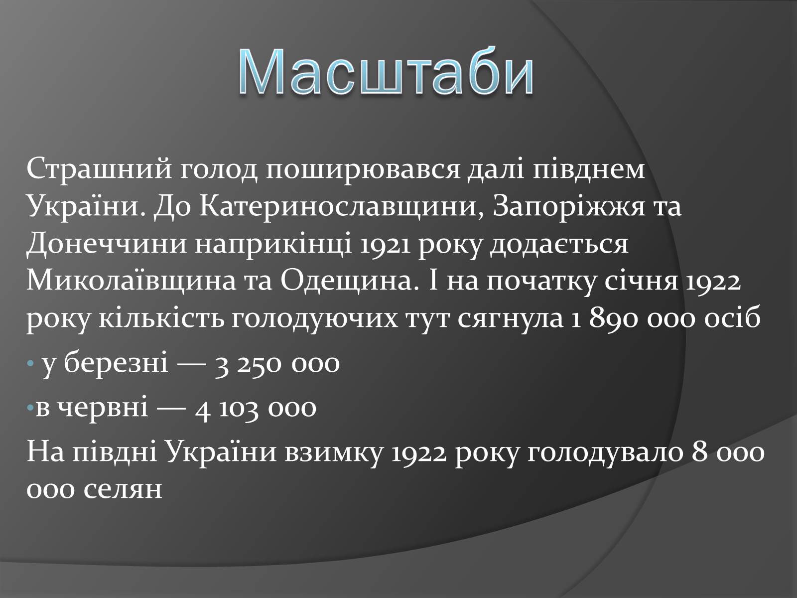 Презентація на тему «Голодомор 1921-1923 років» (варіант 1) - Слайд #5