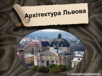 Презентація на тему «Архітектура Львова» (варіант 1)