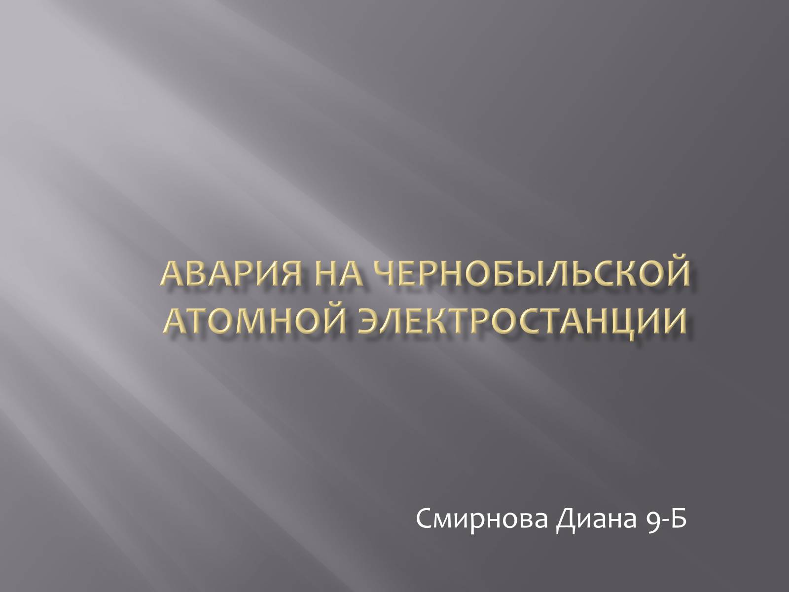 Презентація на тему «Авария на Чернобыльской атомной электростанции» - Слайд #1