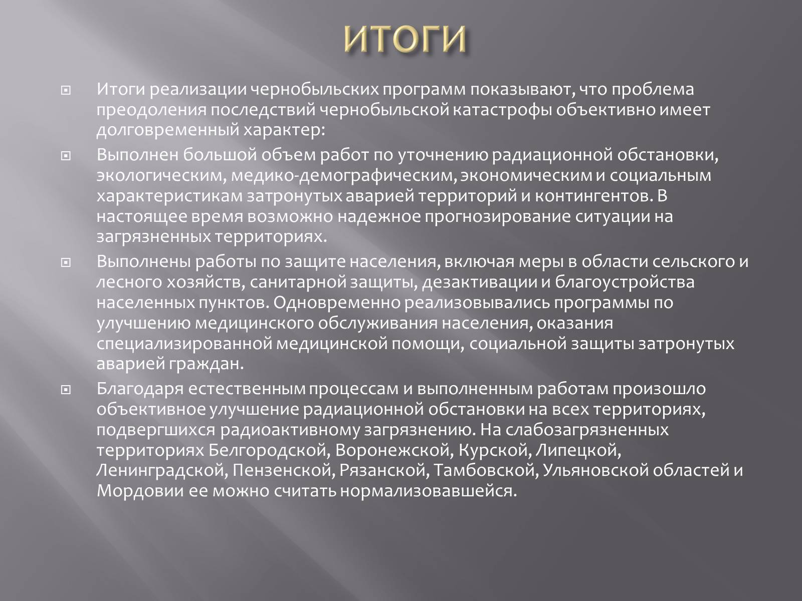 Презентація на тему «Авария на Чернобыльской атомной электростанции» - Слайд #13