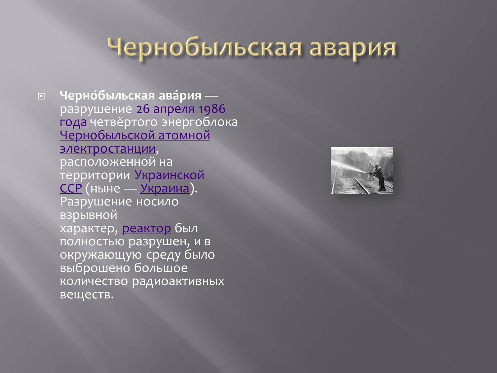 Презентація на тему «Авария на Чернобыльской атомной электростанции» - Слайд #3