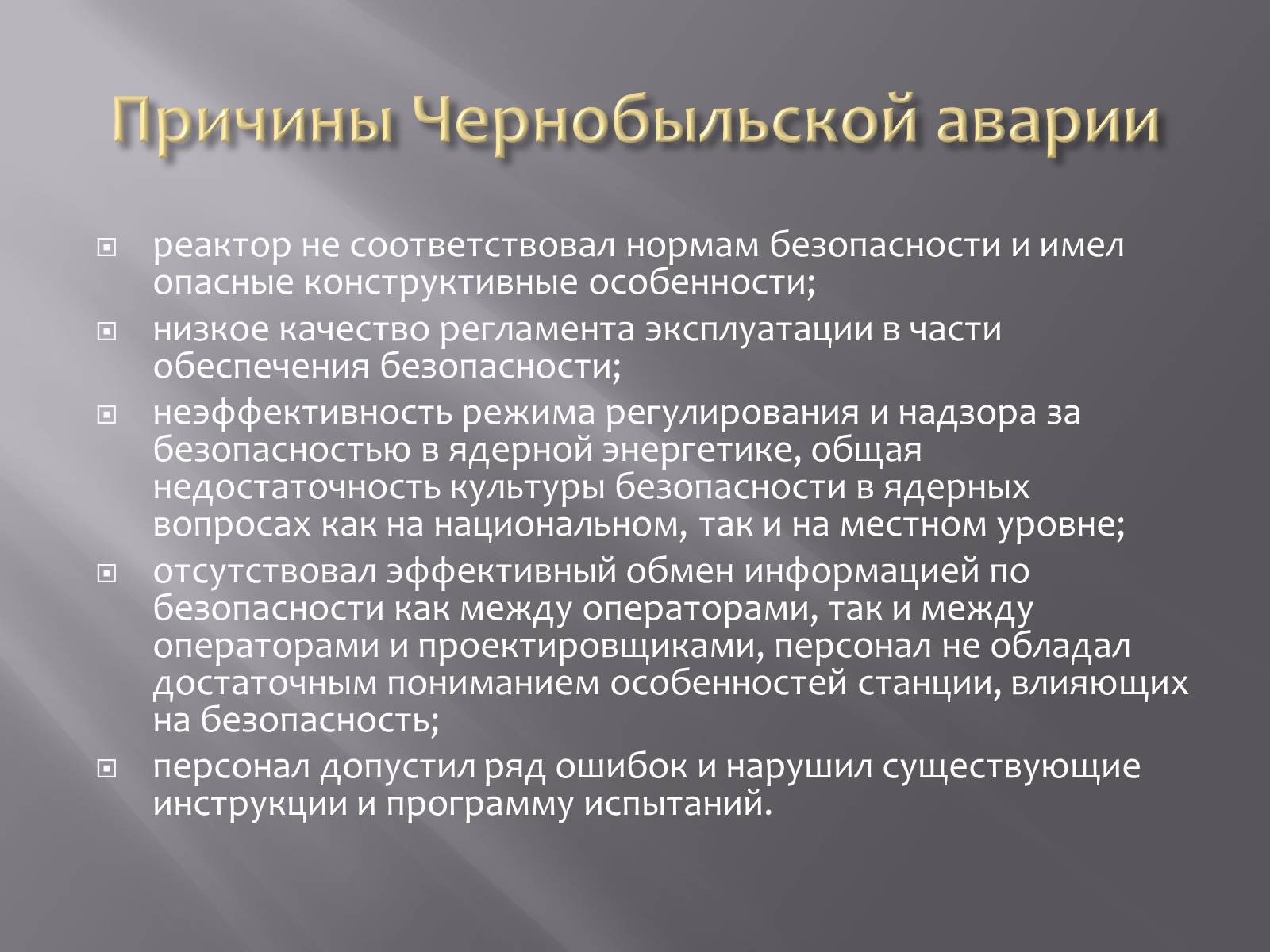 Презентація на тему «Авария на Чернобыльской атомной электростанции» - Слайд #4