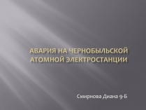 Презентація на тему «Авария на Чернобыльской атомной электростанции»