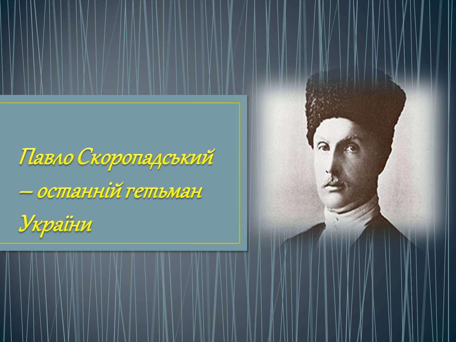 Презентація на тему «Павло Скоропадський» - Слайд #1