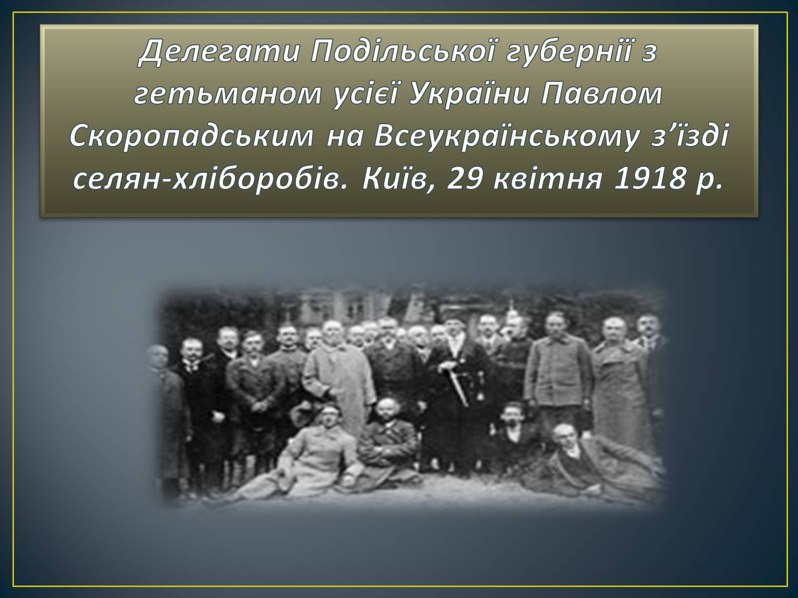 Презентація на тему «Павло Скоропадський» - Слайд #13