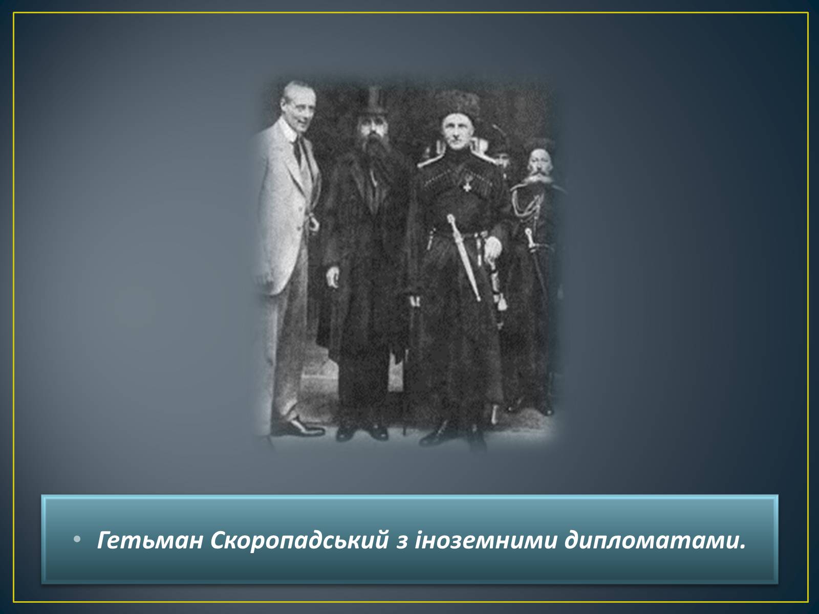 Презентація на тему «Павло Скоропадський» - Слайд #22