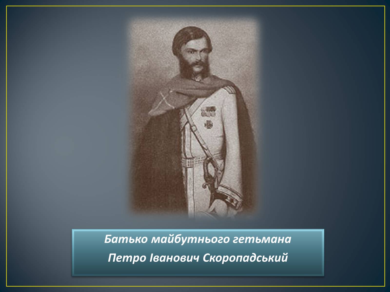 Презентація на тему «Павло Скоропадський» - Слайд #3