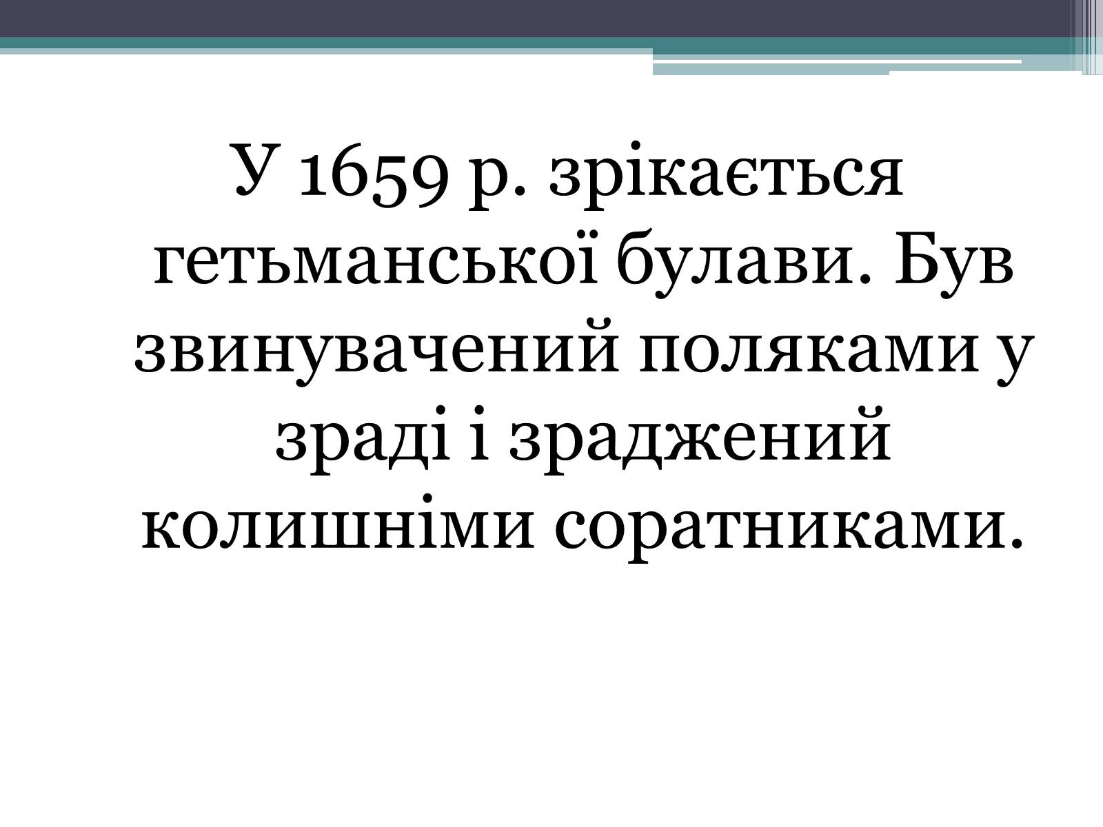 Презентація на тему «Україна за гетьманування Івана Виговського» - Слайд #6