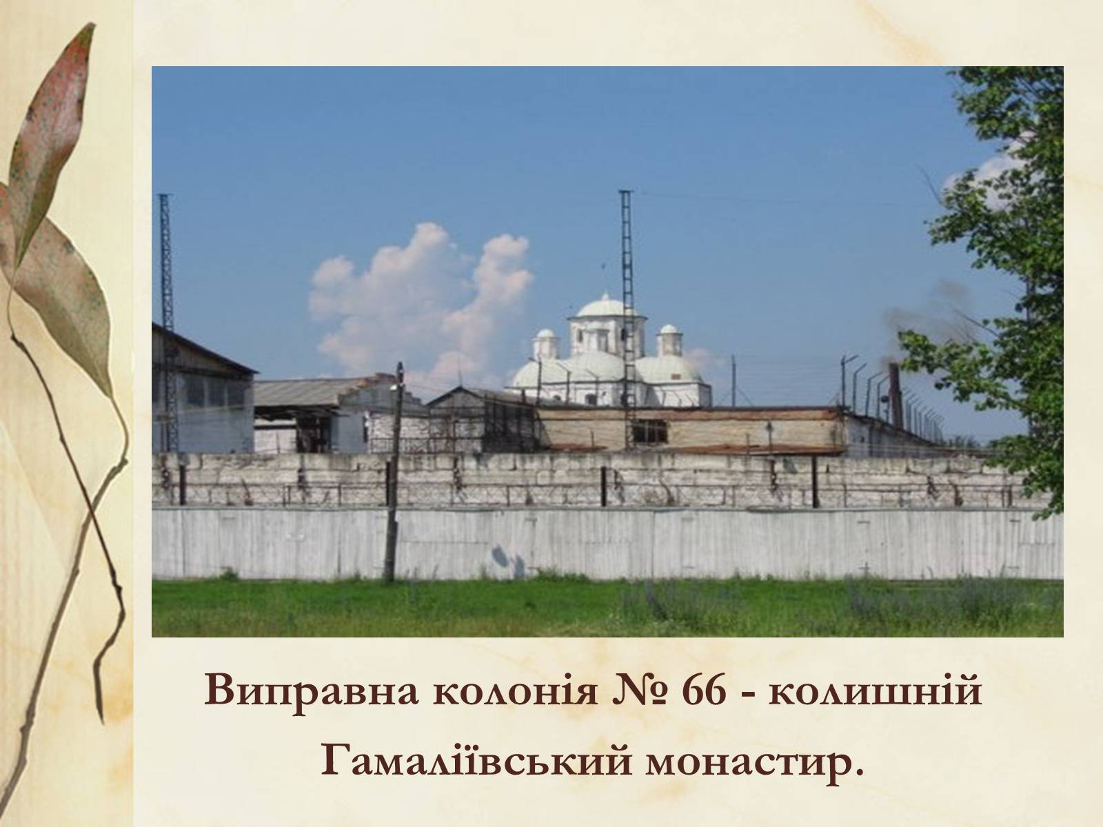 Презентація на тему «Видатні постаті України періоду Гетьманщини» - Слайд #27