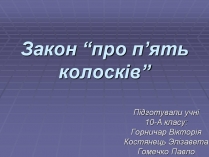 Презентація на тему «Закон “про п&#8217;ять колосків”»