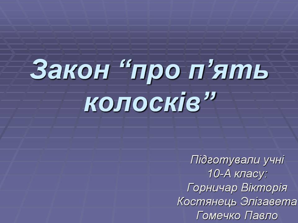 Презентація на тему «Закон “про п&#8217;ять колосків”» - Слайд #1