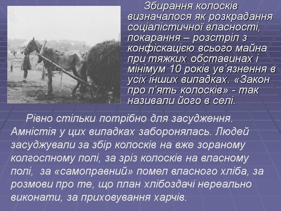 Презентація на тему «Закон “про п&#8217;ять колосків”» - Слайд #5