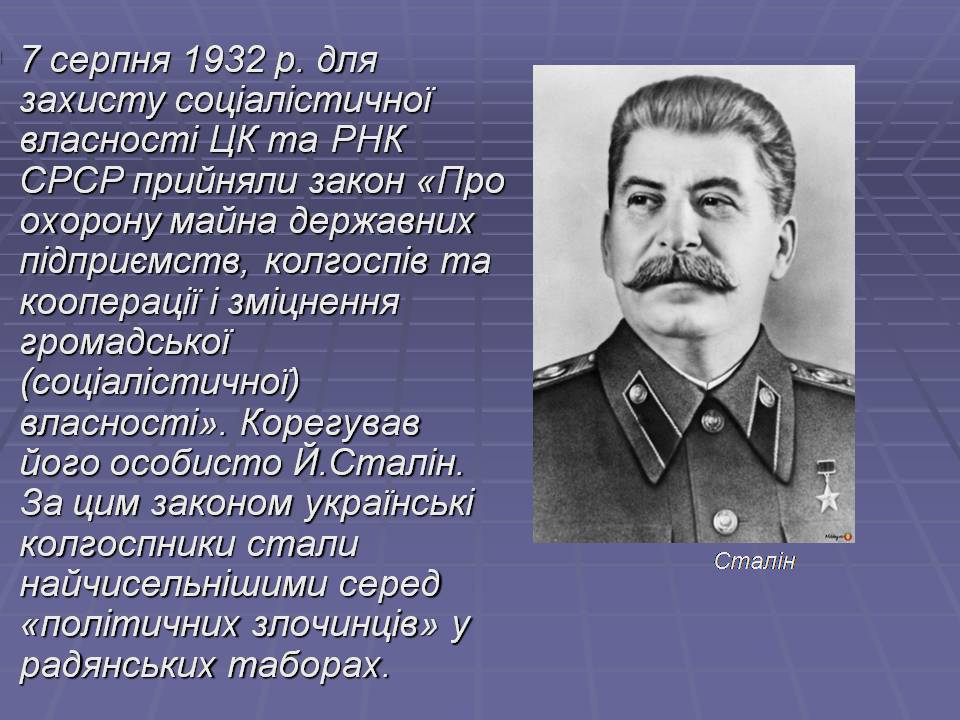 Презентація на тему «Закон “про п&#8217;ять колосків”» - Слайд #7