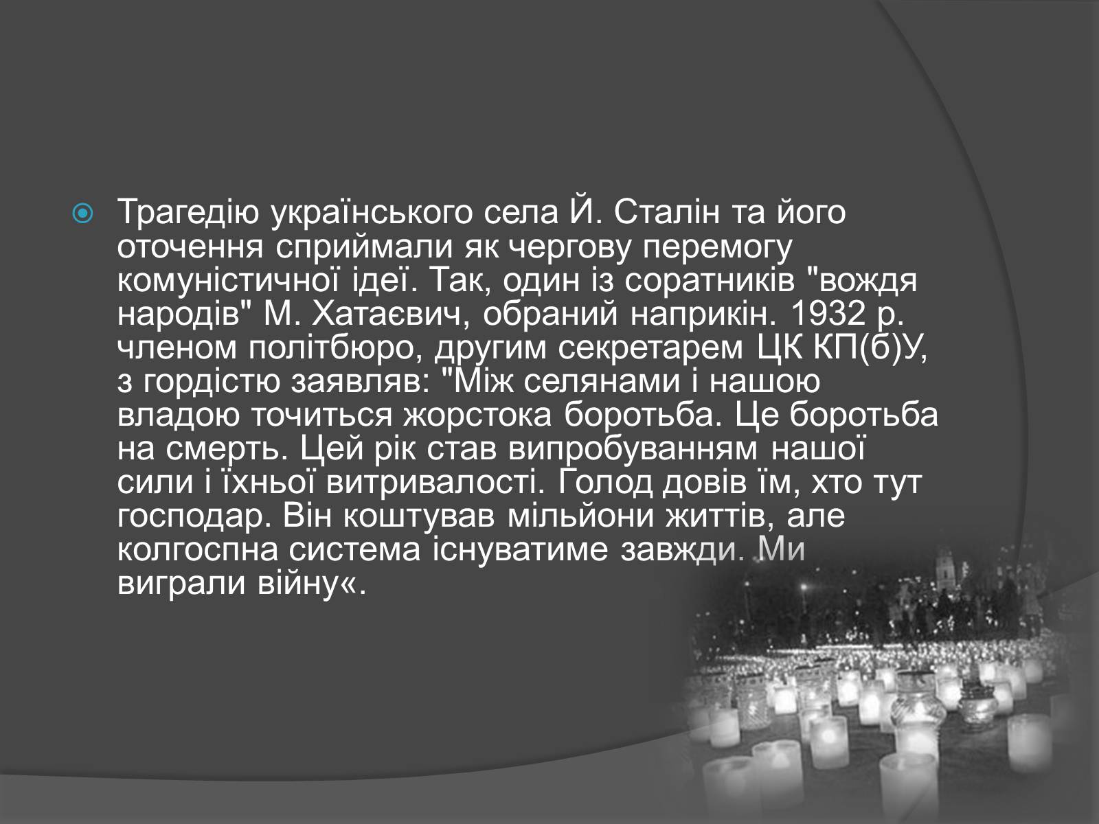 Презентація на тему «Голодомор» (варіант 13) - Слайд #21