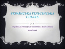 Презентація на тему «Українська Гельсінська спілка»