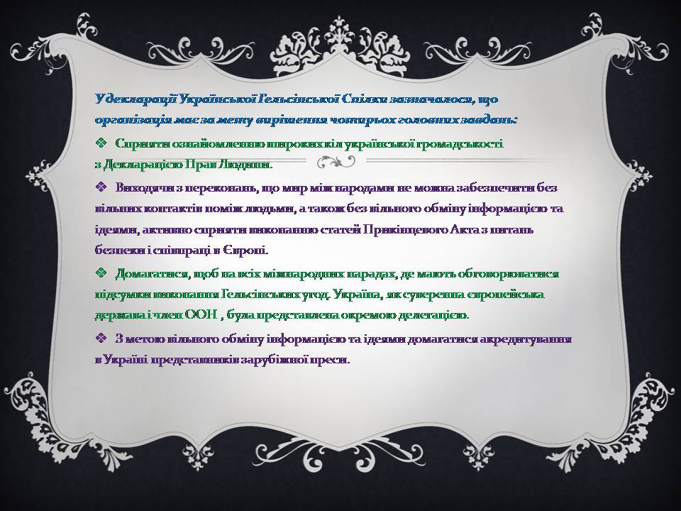 Презентація на тему «Українська Гельсінська спілка» - Слайд #6