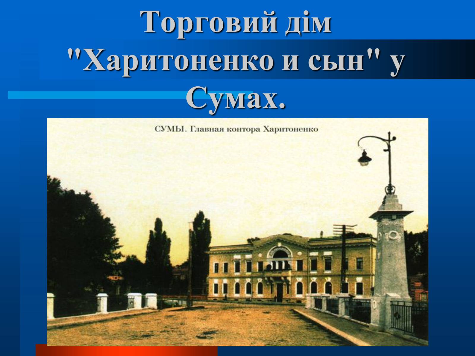 Презентація на тему «Українські підприємці 20 століття» - Слайд #23