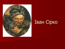 Презентація на тему «Іван Сірко»