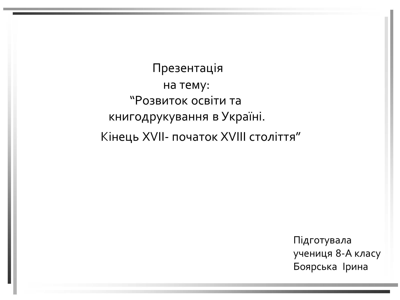 Презентація на тему «Розвиток освіти та книгодрукування в Україні. Кінець XVII- початок XVIII століття» - Слайд #1