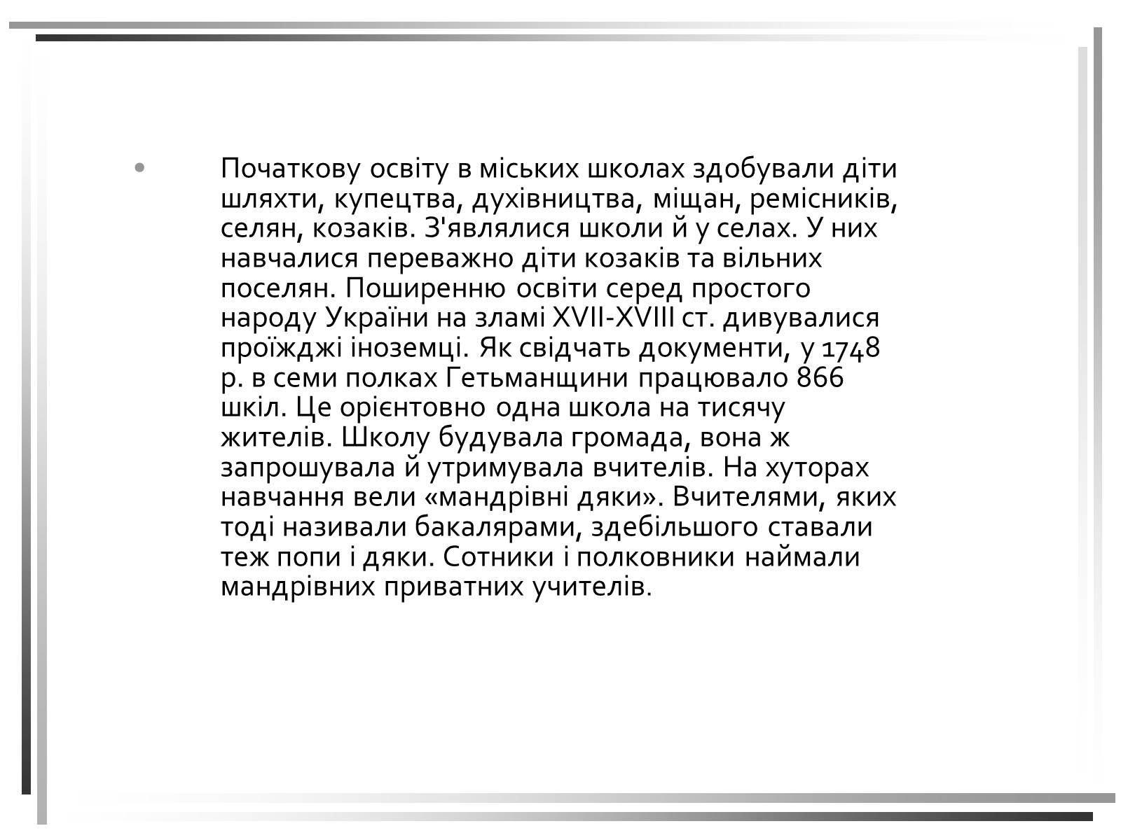 Презентація на тему «Розвиток освіти та книгодрукування в Україні. Кінець XVII- початок XVIII століття» - Слайд #8